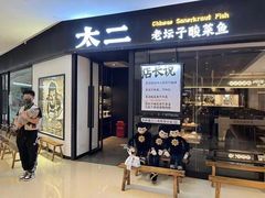 门面-太二酸菜鱼(武汉光谷保利店)