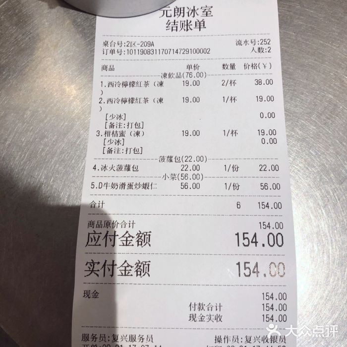 元朗冰室(新天地店)账单图片