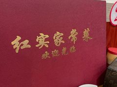 -红实家常菜(静安里店)