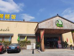 -台山第一家兴华黄鳝饭·黄鳝婆(开平店)