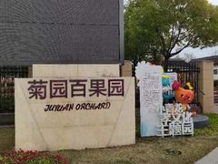 -菊园百果园