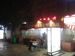 -晓靖轩烧烤(沙河风情店)
