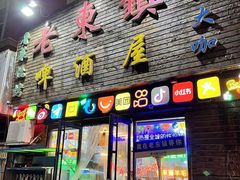 -老东镇啤酒屋海鲜加工·蒸汽海鲜·海鲜烧烤(台东店)