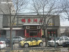 橘子洲头-橘子洲头湘菜馆