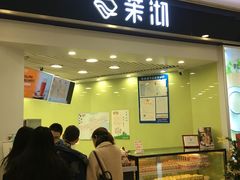 门面-茉沏(繁花中心店)