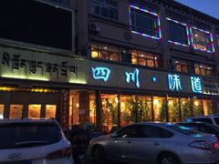 -四川味道(天海路店)
