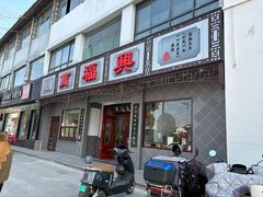 -万福兴糕团(万福兴山塘街直营店)