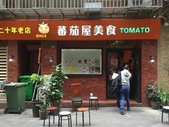 门面-番茄屋葡式美食(总店)