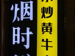 -炊烟小炒黄牛肉(中心印象城店)
