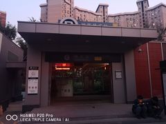 -杨庄(地铁站)