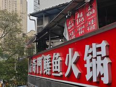 -储奇门鳝鱼火锅(总店)