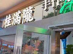 -桂满陇·手作小笼包&江南叫花鸡(中山公园店)