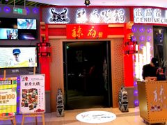 -辣府(大融城店榜首餐厅)