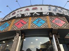 -乔家满族八大碗(流水沟店)