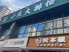 门面-小民大排档(光谷店)