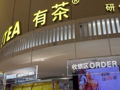 -YO!TEA有茶(龙华星河盛世店)