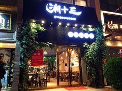 门面-潮十三潮汕砂锅粥(高新四路大都荟店)