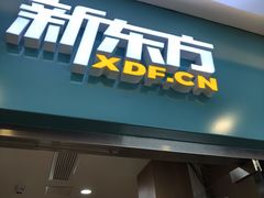 -新东方素质成长中心(金源校区)
