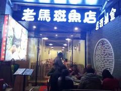 门面-老马斑鱼店(桂花路店)