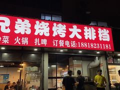 门面-新疆兄弟烧烤(兰田路店)