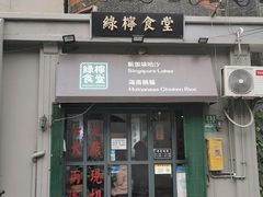门面-绿柠食堂(北外滩店)