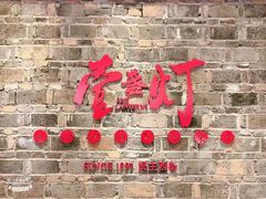 门面-壹盏灯(惠农店)