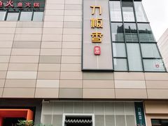 -刀板香·安徽菜(国购IFC店)