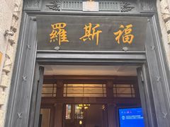 -福玺荟(外滩罗斯福店)
