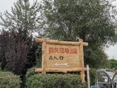 -前关湿地公园