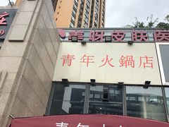 门面-周幺妹重庆老火锅(银泰城总店)