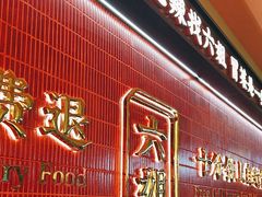 -成都你六姐·牛肉冒菜·麻辣香锅(长泰广场店)