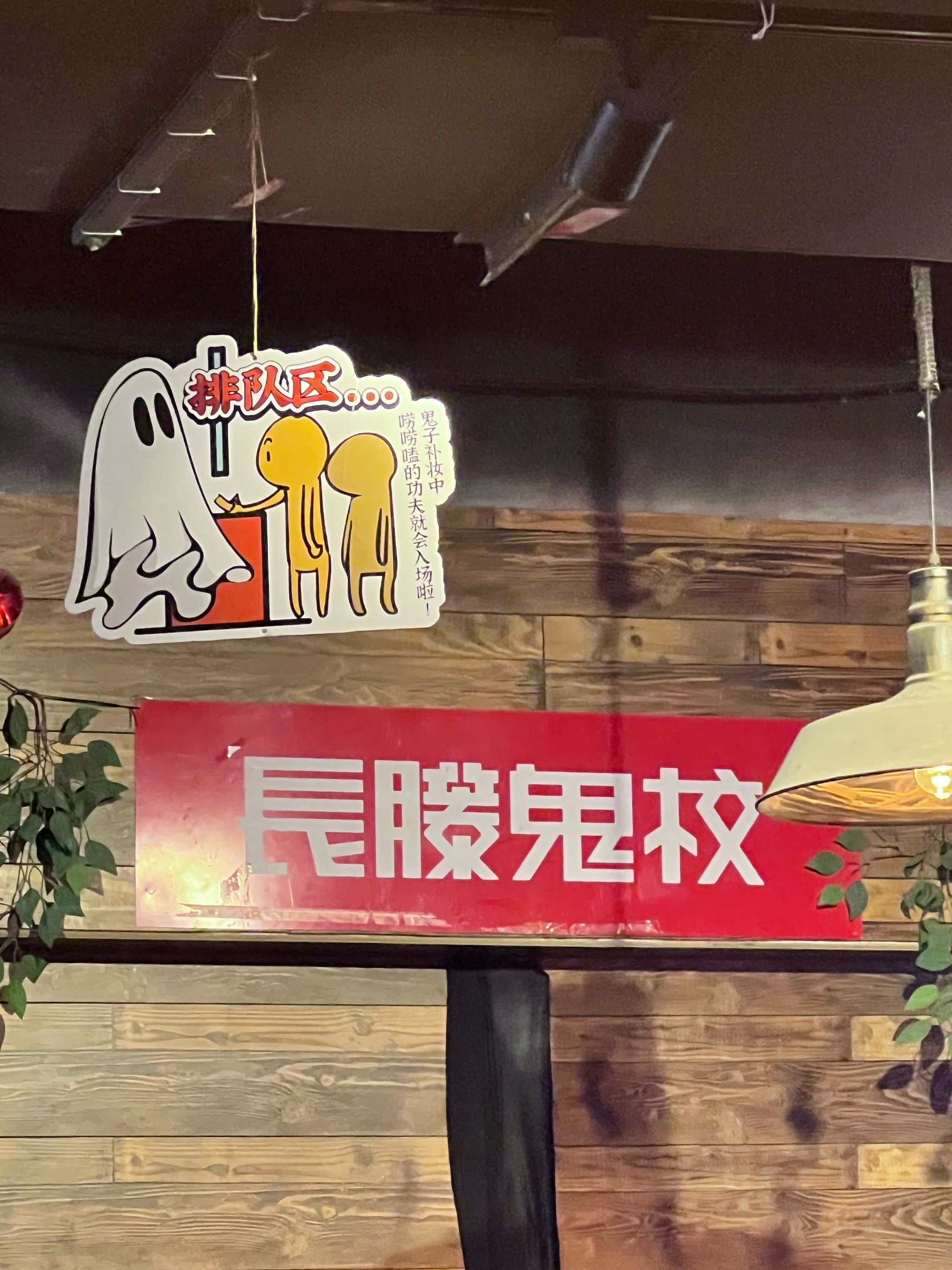 金沙鬼校是西安第一家带有幽灵模式的鬼校 场地也非