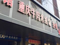 门面-一品郑记重庆牛肉米线馆(东泰路店)