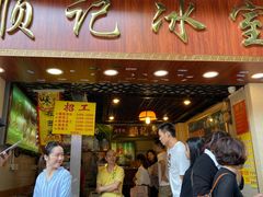 -顺记冰室(宝华路店)