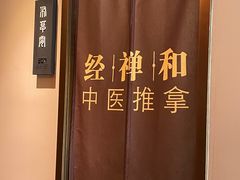 -经禅和·中医推拿(奥体恒山路店)