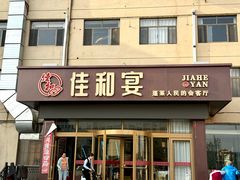 -佳和水饺(海德公馆店)