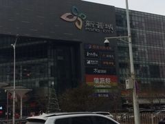 -新荟城(望京店)