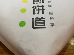 -煎饼道·新鲜现做(桐梓林店)