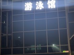 -五台山游泳馆