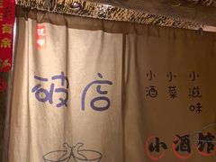 -破三川·新川菜(静安大融城店)