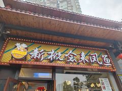 -新概念来凤鱼(璧山店)