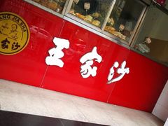 门面-王家沙点心店(万航渡路店)