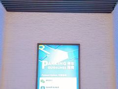 -浦东嘉里城-停车场