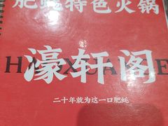 -濠轩阁特色生蚝火锅总店