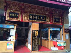 -邵子牙·中华老字号(定安路店)
