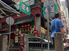 -香港蓮香樓(上環店)
