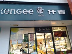 门面-仟吉(南湖店)