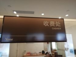 -Yestar艺星医疗美容医院