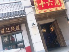 门面-十六蒲(桂林路店)