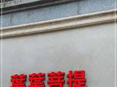 -叶叶菩提·晋福宫